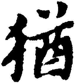 猶,黃道周,書法字典